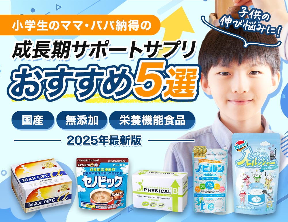 子供の伸び悩みに! 小学生のママ・パパ納得の成長期サポートサプリおすすめ5選 国産・無添加・栄養機能食品(2025年最新版)